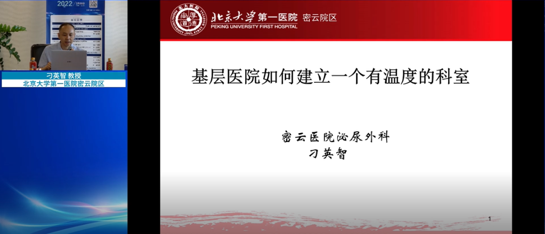 北京大學第一醫院密云院區 刁英智教授 分享“基層醫院如何建立一個有溫度的科室”,,泌尿行,泌尿外科醫療設備,瑞柯恩