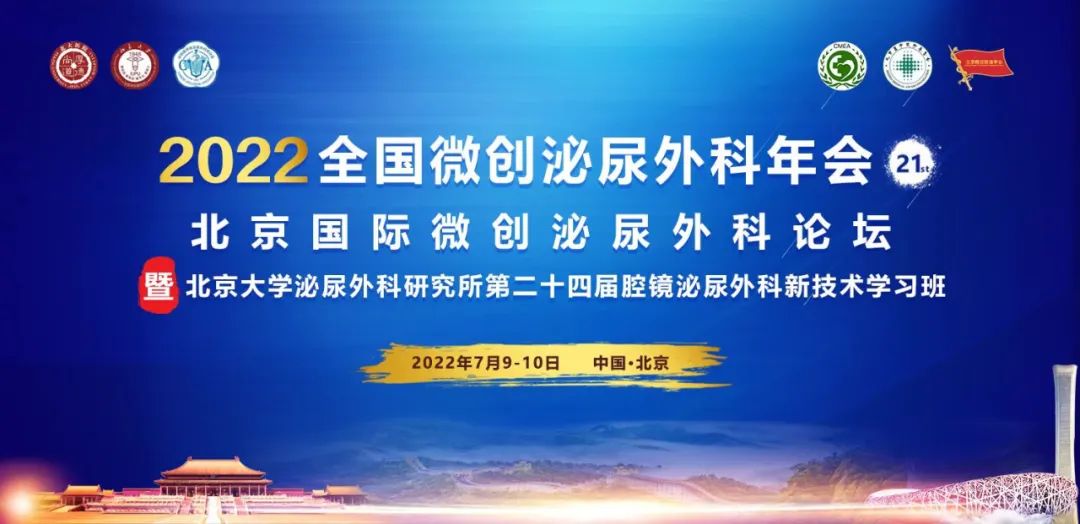 2022北京國際微創泌尿外科論壇,北京國際微創泌尿外科論壇,光纖銩激光,瑞柯恩