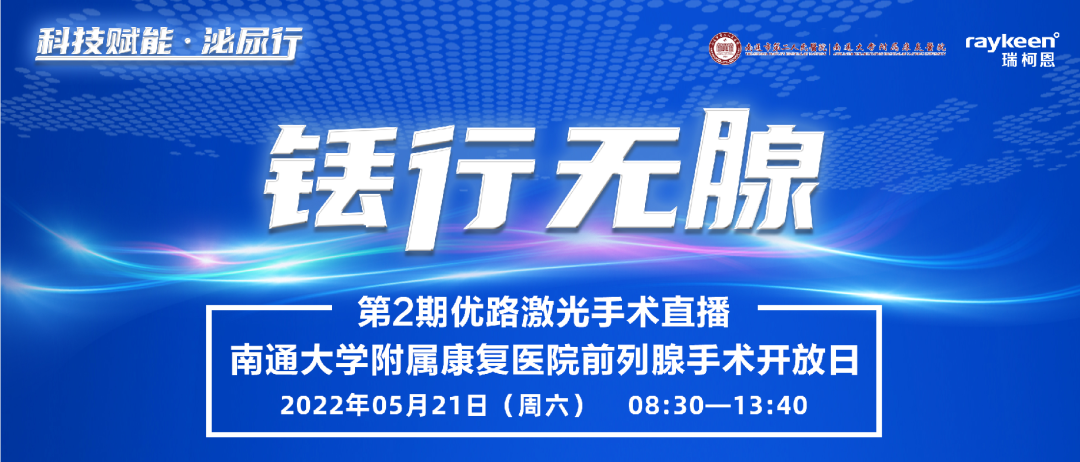 “銩行無腺”第2期優路激光手術直播,醫用銩激光,銩激光,瑞柯恩