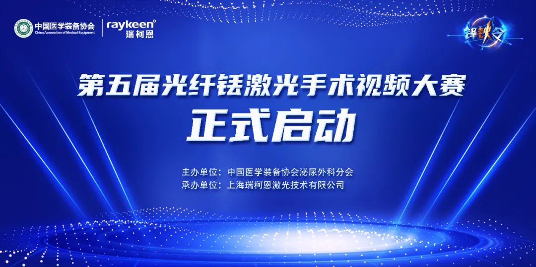 第五屆光纖銩激光手術視頻大賽正式啟動,中國醫學裝備協會,鋒鈥令,銩激光,醫用銩激光,瑞柯恩