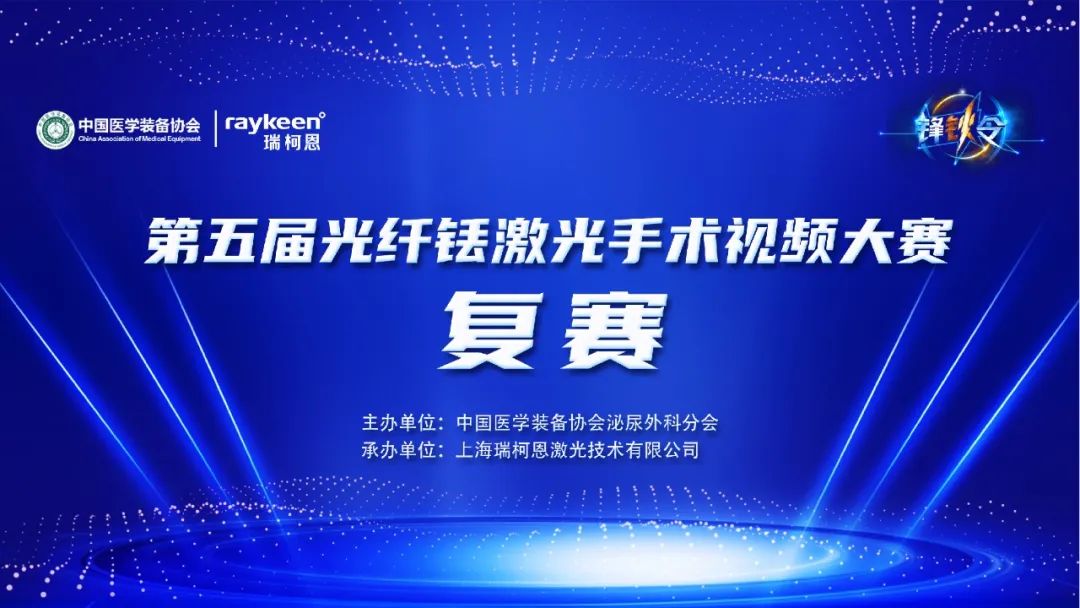 復賽直播丨“鋒鈥令”第五屆光纖銩激光手術視頻大賽復賽即將開始，醫用銩激光-鈥激光設備供應商品牌-泌尿外科醫療設備-瑞柯恩