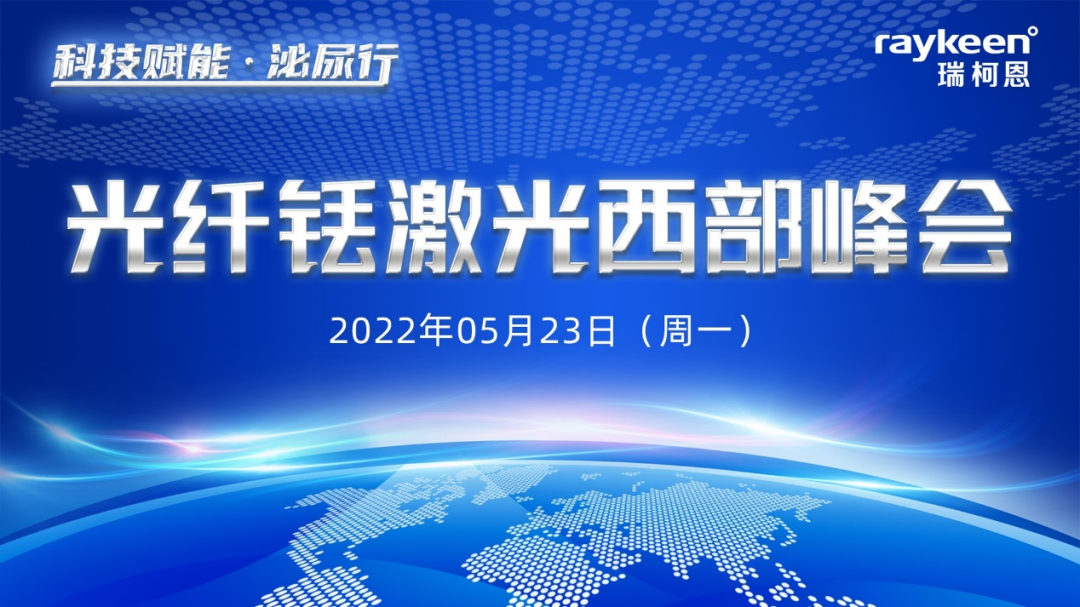 光纖銩激光西部峰會,醫用銩激光,銩激光,瑞柯恩